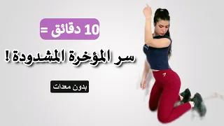 سكوات + تمارين مؤخرة للبنات | 10 دقايق تشدّ وترفع بدون معدات