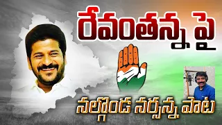 రేవంతన్న పై నల్గొండ నర్సన్న కొత్త  పాట   | Revanth New Song 2025 | Tpcc Online |