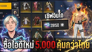 ปั้นไอดีใหม่เซิฟอินโด 5,000 บาทคุ้มกว่าไทยสุดๆ | ทำไปเพื่อ Ep.41