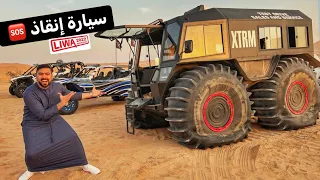 جربنا أقوى سيارة إنقاذ !! تمشي في الماي