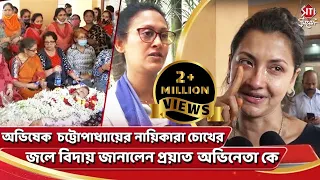 অভিষেক চট্টোপাধ্যায়ের নায়িকারা চোখের জলে বিদায় জানালেন প্রয়াত অভিনেতাকে | Siti Cinema Exclusive