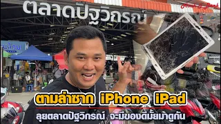 ตามล่าซาก iPhone Pad EP4 ลุยตลาดปัฐวิกรณ์ จะมีของดีมั้ย มาดูกัน