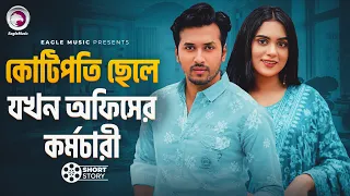 কোটিপতি ছেলে যখন অফিসের কর্মচারী | short story | Sabuj Ahemd | Zara Nur