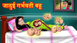जादुई गर्भवती बहू Hindi Kahani | Anamika TV Saas Bahu Hindi Kahaniya S1:E85 | Hindi comedy