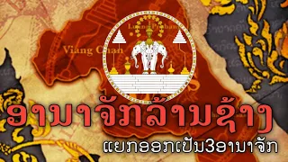 ອານາຈັກລ້ານຊ້າງແຕກອອກເປັນ3ອານາຈັກ | อาณาจักรล้านช้างแยกออกเป็น3อาณาจักร#ล้านช้าง