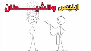 ايه الفرق بين إبليس والشيطان في القران الكريم.......