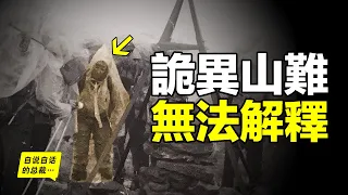 1993年，一群年輕人闖入蒙古妖山，遭遇詭異山難，唯一的倖存者直到2019年，才講出當年的可怕細節……|自說自話的總裁