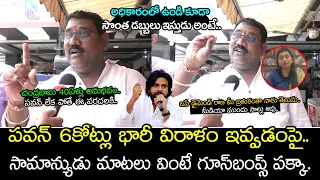 Common Man Reaction On Pawan Kalyan 6 Crore Donation To AP Floods : Jana Sainyam