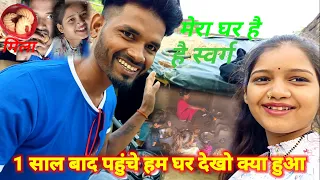 #lovemarriage   करने के बाद बाद 1साल बाद आए हम घर#viralvideo  #dailyvlog
