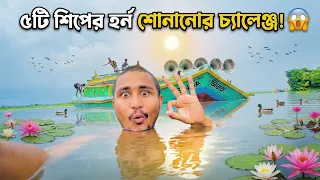 ৫টি শিপের হর্ন শোনানোর চ্যালেঞ্জ!😱#banglavlog #foryou #trending 