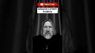 @FimaOdesaUA | Обращение к путлеру от Фимы из Одессы. Полная версия. Лайк, подписка, комментарий 🫶🇺🇦