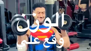 كنت بلعب بوزن 50 كيلو وخويا بيشجعنيي😨😨ووقع عاليا 😰