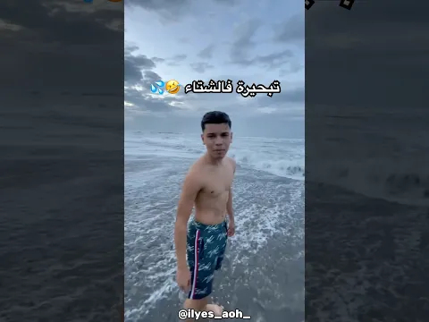 تبحيرة فالشتاء 🤣💦