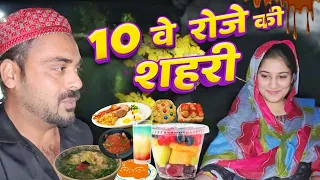10वे रोजे की शहरी | ibrahim 420 new video | ibrahim 420