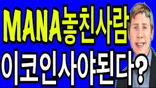 비트코인 리플코인 이더리움  MANA 놓친사람 이코인 사야된다?