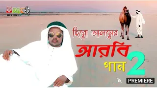 হিরো আলম এর আরবিয়ান ফুল গান পাট 2 Hero alom official 2021