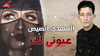 المهدي انصيص عيوني لك