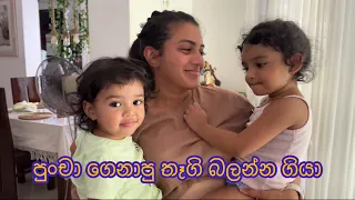 පුංචා ගෙනාපු තෑගි බලන්න ගියා | chunga and nanna