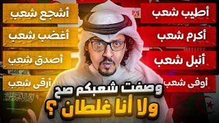ماهي الصفة أو السمعة التي يشتهر بها كل شعب عربي ؟ مالا تعرفونه عن الشعوب العربية !