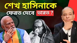 শেখ হাসিনাকে আদতেও ফেরত পাঠাবে ভারত ? INDIA vs USA - Geopolitics Begins