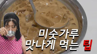 [Eng] 미숫가루 맛나게 먹는 요상한 팁