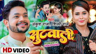 #video - सुटवाली | #Ankush_Raja  #Shilpi Raj | Suit Wali | Bhojpuri New Romantic Song 2022