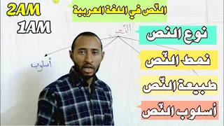 النص في اللغة العربية 🤔 (نوع_نمط_طبيعة_أسلوب) السنوات 4AM / 3AM /2AM