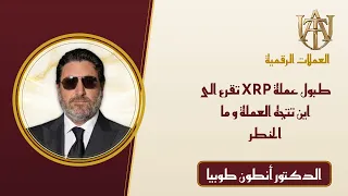 🥁📣🥁طبول عملة XRP تقرع... الى اين تتجه العملة.. و ما الخطر الاتي..؟ و ماذا عن اليابانية؟🇯🇵🇯🇵🇯🇵