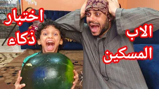 لما تعمل لابنك اختبار ذكاء 😅#برونتو_مصر