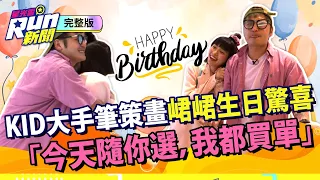 峮峮生日驚喜 KID大手筆放話：隨你選，我都買單！｜林柏昇 吳函峮｜星光雲！RUN新聞