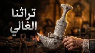 التراث الذي نفخر به: تحدي ورقصة الطيار في اليمن