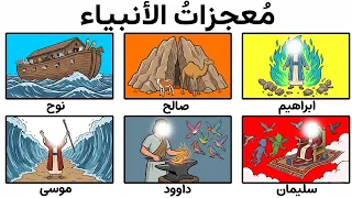 شرح جميع معجزات الانبياء في 15 دقيقة