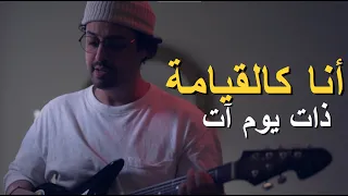 أتظن أنك عندما أحرقتني - Yassine Jarram  - مهذل الصقور - Atadonno