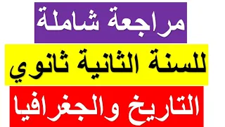 سنة ثانية ثانوي: مراجعة شاملة تحضير إختبار الفصل الأول في مادة التاريخ والجغرافيا (1) جميع الشعب