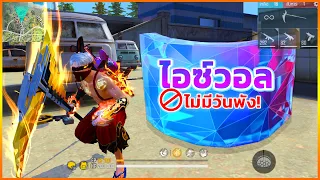Free Fire อัปเดตลับสุดโกง!!💥ไอซ์วอลไม่มีวันพัง! 🚫สามารถฟื้นฟูตัวเองได้ 🩸ที่Gmไม่ได้บอก! 💎[FFCTH]