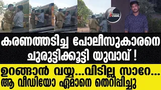 "Malappuram | യുവാവിന്റെ കാലുപിടിച്ച് ഏമാന്‍"