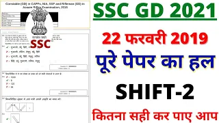 SSC GD CONSTABLE PREVIOUS YEAR PAPER || SSC GD 22 FEB 2019 SHIFT-1 PAPER | SSC GD PAPER BY BSA SIR