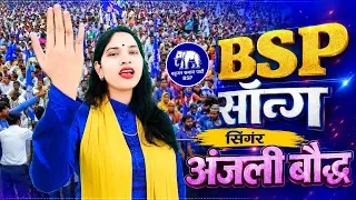 मायावती जी  का हाथी मचा रहा धूम बीएसपी प्रचार सॉन्ग  रातों-रात हुआ वायरल