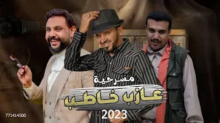 مسرحية عازب خاطب محمد قحطان