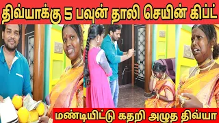 திவ்யாக்கு 5 பவுன் தாலி செயின் கல்யாண பரிசாக அளித்த வசந்த் ரீத்தா ❤️ கதறி அழுது கும்பிட்ட திவ்யா