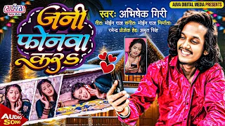 Latest Bhojpuri Song | जनी फोनवा करs | Abhishek Giri | Romantic / Superhit Bhojpuri Song 2026