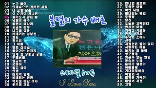 불멸의 가수 배호 스페셜 50곡입니다.^^