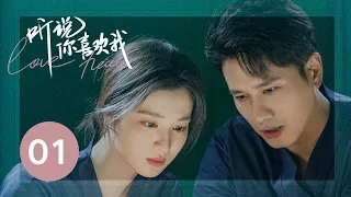 ENG SUB【听说你喜欢我 | Love Heals】EP01——治愈高甜！彭冠英王楚然先婚后爱
