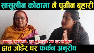 सासूलीन कोठामा नै पुगीन बुहारी, हात जोडेर घर फर्कन अनुरोध । आमा अहिले नै घर नर्फकने । BUDI AAMA