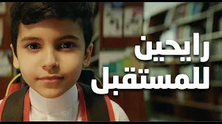 راجعين للمدرسة، ورايحين للمستقبل