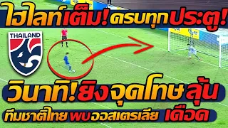 #ไฮไลท์ จุดโทษ !! วินาที ดวลประตู ชี้ขาด ทีมชาติไทย พบ ออสเตรเลีย แตงโมลง ปิยะพงษ์ยิง
