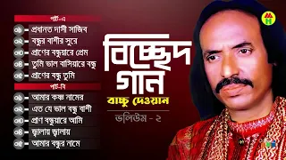 Bacchu Dewan - Bondhur Bashir Surey | বন্ধুর বাঁশীর সুরে | Bangla Bicched Gaan