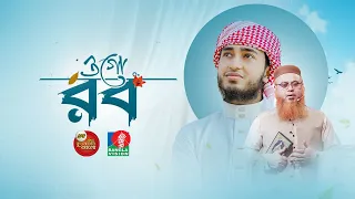 ওগো রব || Ogo Rab || রবের প্রেমে কারী আবু রায়হানের নতুন গজল। 2025 | Quraner Alo 2025