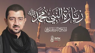 زيارة النبي الأعظم (ص) أباذر الحلواجي - Zeyarat Prophet Muhamad