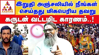 அவரை சொர்கத்துக்கு அழைத்த கருடன் | பாலாறு சுவாமிகள் #vijayakanth #garuda #margazhi